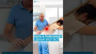 Болит поясница? Попробуйте сделать этот тест