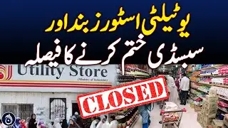 Federal government has decided to close utility stores and end subsidies - Aaj News
