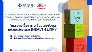 Update เรื่องการเชื่อมโยงข้อมูลหน่วยนวัตกรรม Health Link