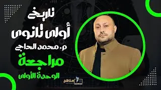 حل اسئله شامله علي الوحده الأولي |اولى ثانوى 2025|اسئله وتقيمات المنهج الجديد2025| تاريخ اولى ثانوى