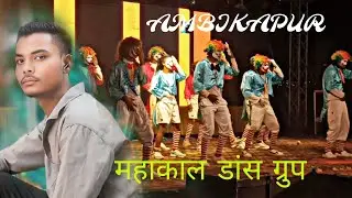 MAHAKAL DANCE GROUP AMBIKAPUR//2025//NEW DANCE GROUP AMBIKAPUR//