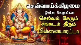 🔴LIVE வியாழக்கிழமை செல்வம் சேரும் சங்கடம் தீரும் பிள்ளையாரப்பா தடைகள் நீக்கும் விநாயகர் பாடல்