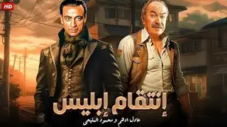 فيلم الأكشن و الإثارة | إنتقام إبليس | بطولة محمود المليجي و عادل أدهم - FULL HD