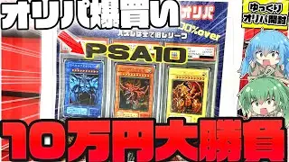 【オリパ】今年最初の大豪遊！！オタロードで見つけたレリーフオリパを10万円全ツッパした結果…ヤバ過ぎる引きに発狂してしまったゆっくり実況者【遊戯王】【ポケカ】