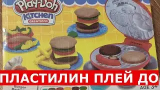 Набор для лепки Play Doh Бургер Барбекю. Игровой набор Плей До пластилин