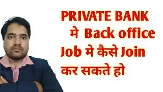 Private Bank मे back office job कैसे जोइनिंग करें #microfinance #motivation