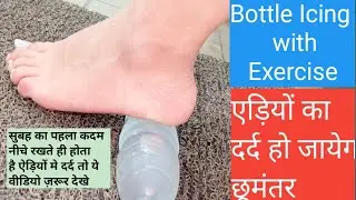 Bottle Icing with Exercise।। Heel Pain 100% result ।। Morning heel pain Treatment at Home ।।