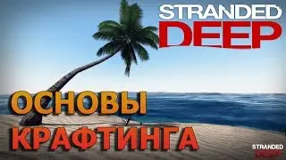 STRANDED DEEP - ОСНОВЫ КРАФТИНГА