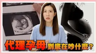 我可以訂做小孩嗎？孕母人權誰來顧？一次弄懂代理孕母相關爭議