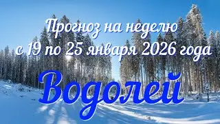 ВОДОЛЕЙ ♒️ Таро прогноз на неделю с 19 по 25 января 2026 года.