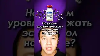 На каком уровне держать эстрадиол на курсе? #эстрадиол #гормоны #бодибилдинг #спорт #фитнес #качалка