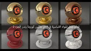 لمواد الأساسية في الماكس /كورونا بأبسط وأوضح الخطوات جزء 2....ماكس 2019