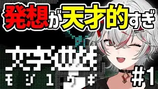 【文字遊戯】「文字」で世界を救え！発想が天才すぎる【インディーゲーム実況】