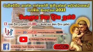 Annual Feast Mass of St. Anthony's Church Weliweriya  2021