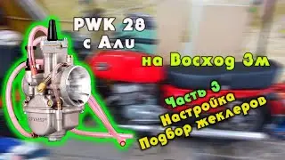 Часть № 3 Карбюратор pwk 28 на восход 3 Настройка выезд