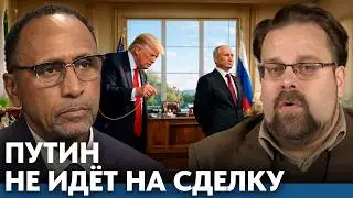 Путин не покупается: попытка Трампа вернуть влияние провалилась - Гарланд Никсон и Марк Слебода