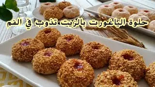 #حلوة اقتصادية بالزيت سهلة و سريعة / gateau sec au yaourt
