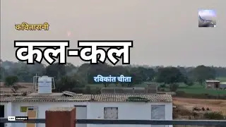 Kal kal / Tomorrow/ new hindi poetry / kavita-583 #Kavitarani1 #Ravikantcheeta 