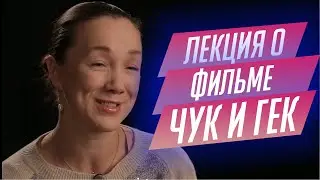 31. Лекция о &laquo;Чуке и Геке&raquo; Ивана Лукинского