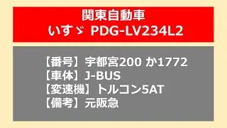 【バス走行音】関東自動車_PDG-LV234L2_トルコン5AT_元阪急_宇都宮200か1772