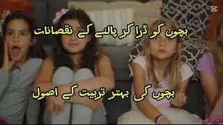 Best tipes for children training, NLP parenting tips ,bachon ko Dara kr palnye k nuksanat,