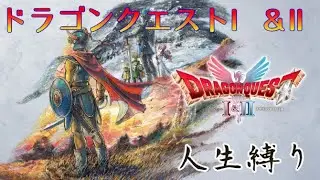 【ドラゴンクエストI＆II】人生縛り5