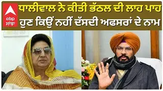 Kuldeep Dhaliwal on Bhathal | ਧਾਲੀਵਾਲ ਨੇ ਕੀਤੀ ਭੱਠਲ ਦੀ ਲਾਹ ਪਾਹ , ਹੁਣ ਕਿਉਂ ਨਹੀਂ ਦੱਸਦੀ ਅਫਸਰਾਂ ਦੇ ਨਾਮ