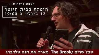 יובל שרים מארח את חנה גולדברג - הצצה לחזרות