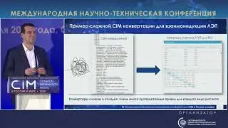 34. Доклад О.А. Федорова, ООО &laquo;РТСофт-СГ&raquo; &ndash; CIM 2024