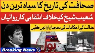 Fake Cases Against Shoaib Shaikh | Conspiracy Against BOL | Breaking News