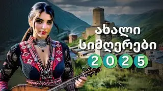 5 საოცარი ახალი ქართული სიმღერა, რომლებსაც უნდა მოუსმინო!