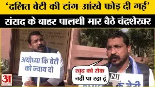 Ayodhya Dalit Girl Rape Case: दलित बेटी के साथ दरिंदगी पर संसद के बाहर बैठे Chandra Shekhar Aazad