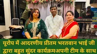 आदरणीय सुप्रशिद्ध प्रीतम भरतवान भाई जी द्वारा विदेश  में कुछ गढ़वाली गीत उत्तराखंडी भाई बहनो के साथ 🙏