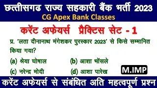 CG Sahkari Bank 2023 | Current Affairs | Practice Set 1 | CG Apex Bank Classes | CG Sahkarita Class