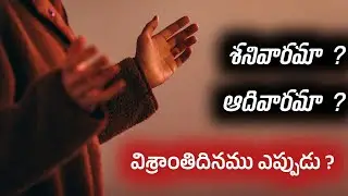 విశ్రాంతిదినము ఆదివారమా ? లేక శనివారమా ? | Is Sabbath in Saturday ? Or Sunday ?