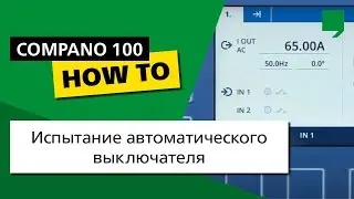 COMPANO 100 DIY 06: Испытание автоматического выключателя