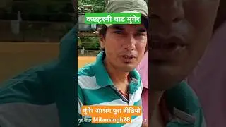 Munger Ashram। #milansingh28।Munger Kila।#shorts ।#viral।#shortsfeed।#vlog