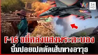 ปอยเปต-พระตะบองโกลาหล! ทหารบุกโจมตีคลังแสงฐานเขมร | ทุบโต๊ะข่าว | 24/12/68