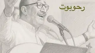 الاخ ماهر فايز  ترنيمة  روحوفوت  Rehovot  Maher Fayez