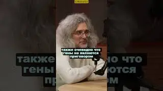 Константин Северинов|Про влияние генов #мудрость #цитаты#гены #ученый