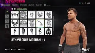 Идея тату в UFC 4. Tattoo tutorial in UFC 4