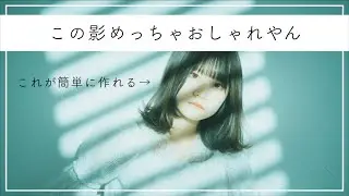 【簡単ライティング】ストロボひとつでめっちゃおしゃれな影がたくさん作れるやつを買いました！！