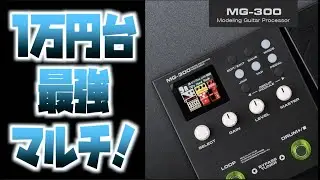 1万円台で買える最強ギターマルチ！？話題のブランドNUXが放つ、初心者からプロまでおすすめできる新兵器「MG-300」を高級ギターと高級アンプで爆音タメシビキ！in B.U.G！