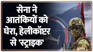 Rajniti: सेना ने तीन आतंकियों को जंगल में घेरा, हेलीकॉप्टर-ड्रोन से स्ट्राइक। Helicopter। Drone। Zee