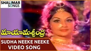 Maya Machindra Movie || Sudha Neeke Neeke Ivvanaai Video Song || NTR, Vanisri || Shalimar Songs