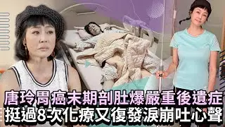 唐玲胃癌末期剖肚爆嚴重後遺症 挺過8次化療又復發淚崩吐心聲 @chinatimesent