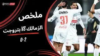 ملخص مباراة الزمالك 2-0 بتروجت (الجولة السادسة عشر) دوري نايل 2025-2026