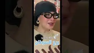 برج السرطان♋️👑رسائل سماويه🕊️♥️