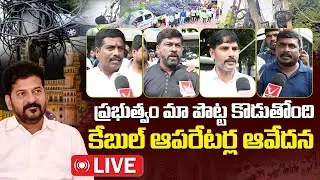 🔴LIVE: మా గోడు ప్రభుత్వానికి పట్టదా? || Cable Operators Protest at Dharna Chowk || V News