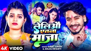 #Video | लेलिऔ एतना माजा | #Sumit Singh , #Anjali Bharti | Leliyo Etna Maja | New Maghi Song 2026